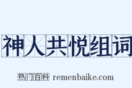神人共悦组词是什么意思的图片